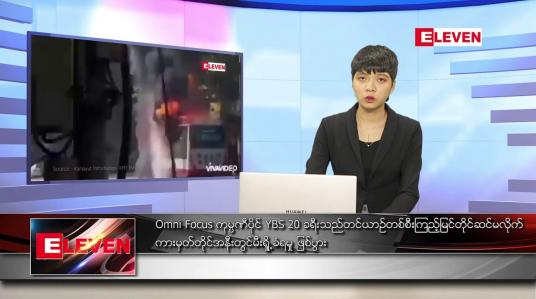Embedded thumbnail for အောက်တိုဘာ ၃၁ ရက်နေ့ ညပိုင်းသတင်းအစီအစဉ် 