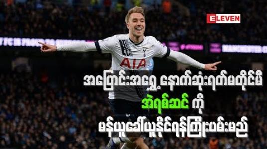 Embedded thumbnail for အဲရစ်ဆင်ကိုမန်ချက်စတာယူနိုက်တက် ခေါ်ယူနိုင်ရန် ကြိုးပမ်းမည်