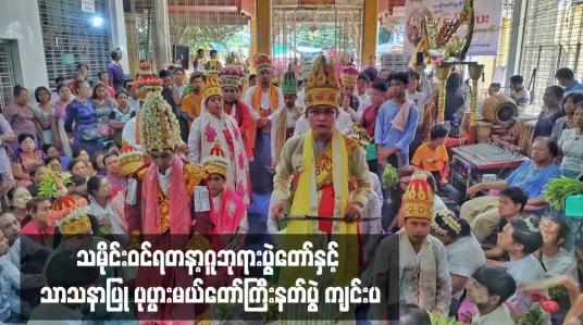 Embedded thumbnail for သမိုင်းဝင်ရတနာ့ဂူဘုရားပွဲတော်နှင့် သာသနာပြု ပုပ္ပားမယ်တော်ကြီးနတ်ပွဲ ကျင်းပ