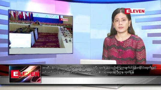 Embedded thumbnail for သြဂုတ် ၆ ရက် ညနေခင်းသတင်းအစီအစဉ်