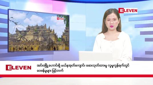 Embedded thumbnail for သြဂုတ်လ ၂ ရက်နေ့ ညပိုင်းသတင်းအစီအစဉ် ( ည ၈ နာရီတိုက်ရိုက်ထုတ်လွှင့်မှု )