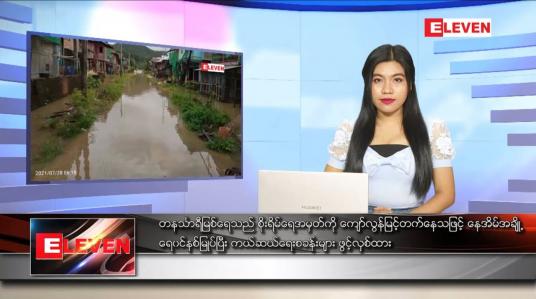 Embedded thumbnail for ဇူလိုင် ၂၈ ရက် ညပိုင်းသတင်းအစီအစဉ် 