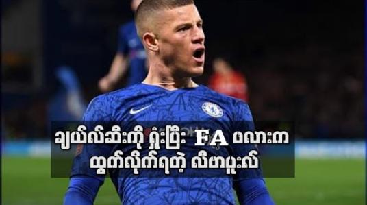 Embedded thumbnail for ချယ်လ်ဆီးကို ရှုံးပြီး FA ဖလားက ထွက်လိုက်ရတဲ့ လီဗာပူးလ်
