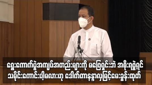 Embedded thumbnail for ရွေးကောက်ပွဲအကျပ်အတည်းများကို မဖြေရှင်းဘဲလွှတ်တော်ခေါ်၊အစိုးရဖွဲ့မည်ဆိုပါကသမိုင်းကောင်းပါ့မလားဟု ပြည်ခိုင်ဖြိုးပါတီ ပြောရေးဆိုခွင့်ရှိသူ မေးခွန်းထုတ်