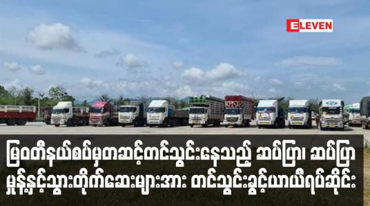 Embedded thumbnail for မြဝတီနယ်စပ်မှတဆင့်တင်သွင်းနေသည့် ဆပ်ပြာ၊ ဆပ်ပြာမှုန့်နှင့်သွားတိုက်ဆေးများအား တင်သွင်းခွင့်ရပ်ဆိုင်း