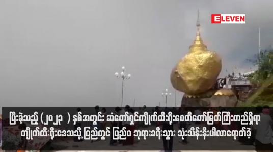 Embedded thumbnail for ပြီးခဲ့သည့် (၂၀၂၃  ) နှစ်အတွင်း ဆံတော်ရှင်ကျိုက်ထီးရိုးစေတီတော်မြတ်ကြီးတည်ရှိရာ ကျိုက်ထီးရိုးဒေသသို့ ပြည်တွင် ပြည်ပ ဘုရားခရီးသွား သုံးသိန်းနီးပါလာရောက်ခဲ့(ရုပ်သံ)