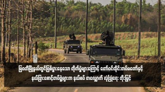 Embedded thumbnail for မြဝတီမြို့နယ်တွင်ဖြစ်ပွားနေသော တိုက်ပွဲများကြောင့် တော်ဝင်ထိုင်းတပ်မတော်နှင့် နယ်ခြားစောင့်တပ်ဖွဲ့များက နယ်စပ် တလျှောက် လုံခြုံရေး တိုးမြှင့်