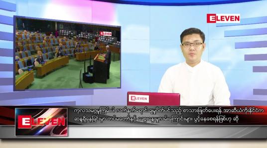 Embedded thumbnail for မေ ၃၁ရက် နံနက်ခင်းသတင်းအစီအစဉ်