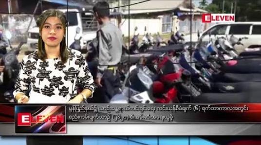 Embedded thumbnail for ဇန်နဝါရီ ၂၁ ရက် ညပိုင်း သတင်းအစီအစဉ်