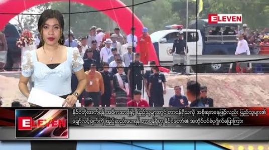 Embedded thumbnail for ဧပြီ ၁ ရက် ညပိုင်း သတင်းအစီအစဉ်