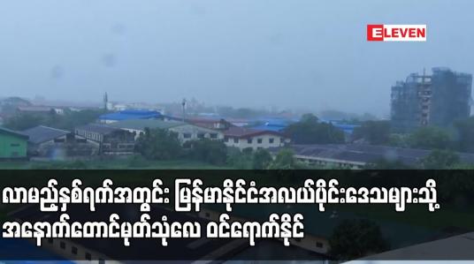 Embedded thumbnail for လာမည့်နှစ်ရက်အတွင်း မြန်မာနိုင်ငံအလယ်ပိုင်းဒေသများသို့ အနောက်တောင်မုတ်သုံလေ ဝင်ရောက်နိုင်