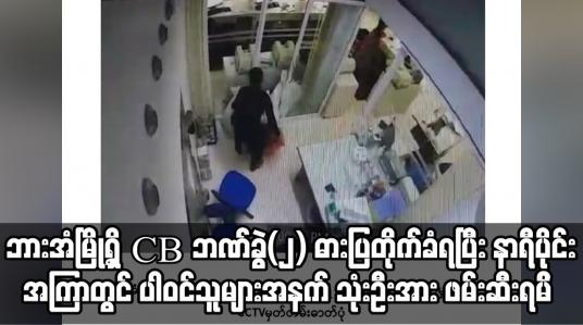 Embedded thumbnail for ဘားအံမြို့ရှိ CB ဘဏ်ခွဲ(၂) ဓားပြတိုက်ခံရပြီး နာရီပိုင်းအကြာတွင် ဓားပြတိုက်ရာ၌ ပါဝင်သူများအနက်