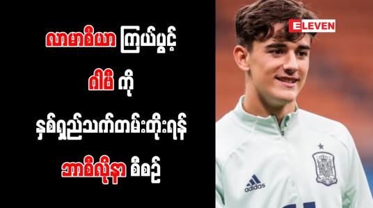 Embedded thumbnail for လာမာစီယာကြယ်ပွင့် ဂါဗီကို နှစ်ရှည်သက်တမ်းတိုးရန် ဘာစီလိုနာ စီစဉ်