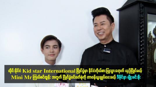 Embedded thumbnail for Mini Mr ကြယ်စင်ထွန်း အတွက် ပြိုင်ပွဲဝင်ဝတ်စုံကို တာဝန်ယူချုပ်ပေးမယ့် ဒီဇိုင်နာ မျိုးမင်းစိုး
