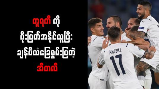 Embedded thumbnail for တူရကီကို ဂိုးပြတ်အနိုင်ယူပြီး ချန်ပီယံခြေစွမ်းပြတဲ့ အီတလီ