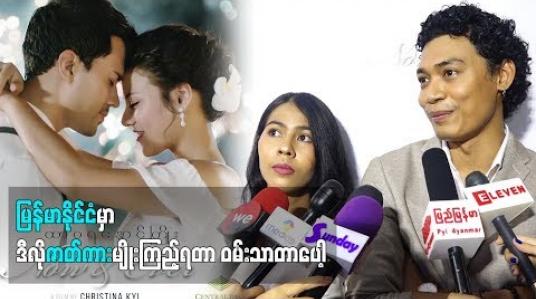 Embedded thumbnail for သရုပ်ဆောင် အောင်မြင့်မြတ်နှင့်အိမီမီကို (ရုပ်သံအစီအစဉ်)