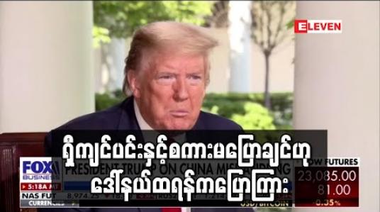 Embedded thumbnail for ရှီကျင်ပင်းနှင့် စကားမပြောချင်ဟု ဒေါ်နယ်ထရန့် ပြောကြား