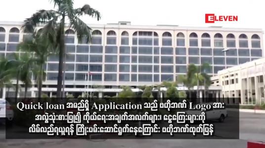 Embedded thumbnail for Quick loan အမည်ရှိ Application သည် ဗဟိုဘဏ် Logo အား အလွဲသုံးစားပြု၍ ကိုယ်ရေးအချက်အလက်များ၊ ငွေကြေးများ ကို လိမ်လည်ရယူရန် ကြိုးပမ်းဆောင်ရွက်နေကြောင်း ဗဟိုဘဏ်ထုတ်ပြန်