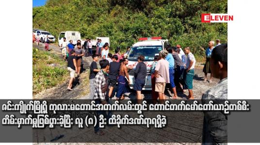Embedded thumbnail for ဇင်းကျိုက်မြို့ရှိ ကုလားမတောင်အတက်လမ်းတွင် တောင်တက်‌မော်တော်ယာဉ်တစ်စီးတိမ်းမှာက်မှုဖြစ်ပွားခဲ့ပြီး လူ (၈) ဦး ထိခိုက်ဒဏ်ရာရရှိခဲ့