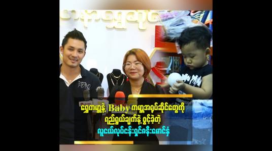 Embedded thumbnail for &amp;#039;ဝန်ထမ်း ဘဝကနေ လစာကို စုပြီး လတိုင်းရွှေစုပါတယ်