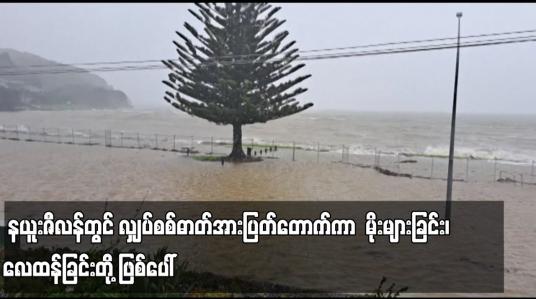 Embedded thumbnail for ဂါဘရီရယ်ဆိုင်ကလုန်းမုန်တိုင်းနီးကပ်လာစဉ် နယူးဇီလန်တွင် လျှပ်စစ်ဓာတ်အားပြတ်တောက်ကာ မိုးများခြင်း၊ လေထန်ခြင်းတို့ ဖြစ်ပေါ်