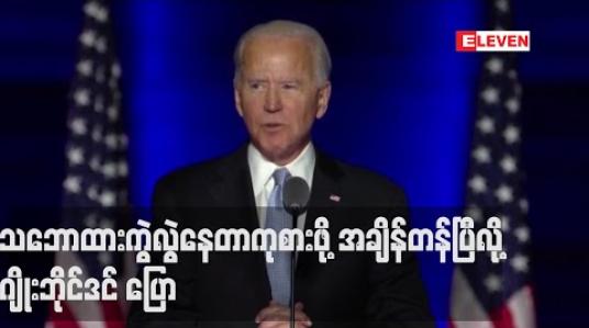 Embedded thumbnail for နက်နက်ရှိုင်းရှိုင်း သဘောထားကွဲလွဲနေသည့်တိုင်းပြည်ကိုကုစားရန် အချိန်တန်ပြီဟု အောင်ပွဲခံ မိန့်ခွန်းတွင် ဂျိုးဘိုင်ဒင် ပြောကြား