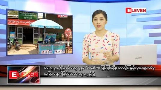 Embedded thumbnail for ဧပြီလ ၃၀ ရက် ညပိုင်းသတင်းအစီအစဉ်