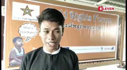 Embedded thumbnail for ကလေးသူငယ်အခွင့်အရေးဆိုင်ရာ မူဝါဒများပေါ်ထွက်လာစေရန် ကလေးသူငယ်အခွင့်အရေးဆိုင်ရာ ဖိုရမ်ကို မန္တလေးမြို့တွင် ကျင်းပ (ရုပ်သံ)