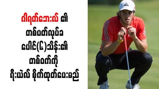 Embedded thumbnail for ဂါရတ်ဘေးလ်၏ တစ်ပတ်လုပ်ခ ပေါင်(၆)သိန်း၏ တစ်ဝက်ကို ခေါ်ယူမည့် အသင်းထံ ရီးယဲလ် စိုက်ထုတ်ပေးမည် 
