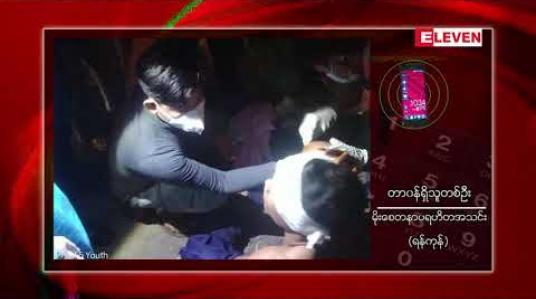 Embedded thumbnail for ဝေဇယန္တာလမ်းနှင့် ပါရမီလမ်းထောင့်တွင် လူနာတင်ယာဉ်နှင့် ဟိုက်ဂျက်ယာဉ်တစ်စီး တိုက်မိသဖြင့် အမျိုးသမီးတစ်ဦး သေဆုံး