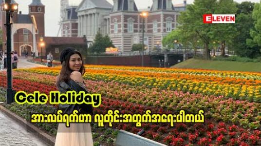 Embedded thumbnail for အားလပ်ရက်ဟာ လူတိုင်းအတွက်အရေးပါတယ် ကိုယ်လုပ်ချင်တဲ့အရာလေးတွေလုပ်ရလို့ စိတ်ချမ်းသာတယ်ဆိုတဲ့ အဆိုတော် ဖူးဖူးသစ် 