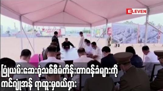 Embedded thumbnail for ပြုံယမ်း ပြည်သူ့ဆေးရုံသစ်တည်ဆောက်ရေးစီမံကိန်း တာဝန်ခံများကို ကင်ဂျုံအန် ရာထူးမှဖယ်ရှား (ရုပ်သံ)