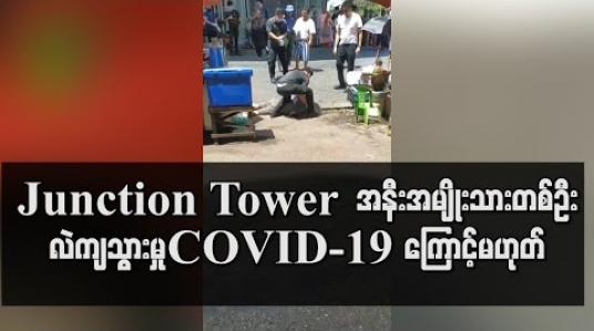 Embedded thumbnail for Junction Tower အနီး အမျိုးသားတစ်ဦး ရုတ်တရက်လဲကျသွားမှု COVID – 19 ကြောင့် မဟုတ်ဟုဆို 