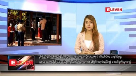 Embedded thumbnail for မတ်လ ၂၅ ရက်နေ့ နေ့လယ်ခင်းသတင်းအစီအစဉ်