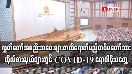 Embedded thumbnail for နေပြည်တော်ရှိ လွှတ်တော်အစည်းအဝေးများကိုတက်ရောက်မည့် တပ်မတော်သားလွှတ်တော်ကိုယ်စားလှယ်များတွင် COVID-19 ရောဂါပိုးမတွေ့ရှိဟုတပ်မတော် ထုတ်ပြန် (ရုပ်သံ) 
