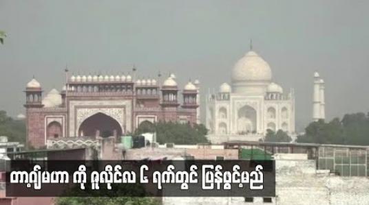 Embedded thumbnail for ကမ္ဘာကျော် တာ့ဂျ်မဟာဂူဗိမာန်ကို ဇူလိုင် ၆ ရက်တွင် ပြန်ဖွင့်မည် 