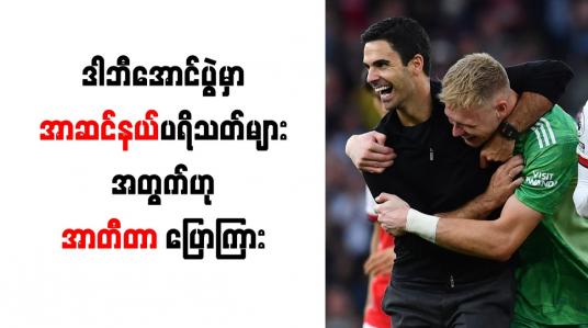 Embedded thumbnail for ဒါဘီအောင်ပွဲမှာ အာဆင်နယ်ပရိသတ်များအတွက်ဟု အာတီတာ ပြောကြား