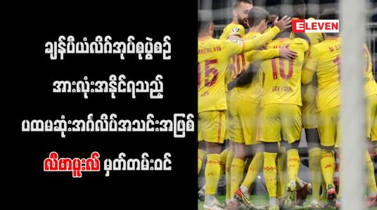 Embedded thumbnail for ချန်ပီယံလိဂ်အုပ်စုပွဲစဉ်အားလုံးအနိုင်ရသည့် ပထမဆုံးအင်္ဂလိပ်အသင်းအဖြစ် လီဗာပူးလ် မှတ်တမ်းဝင်