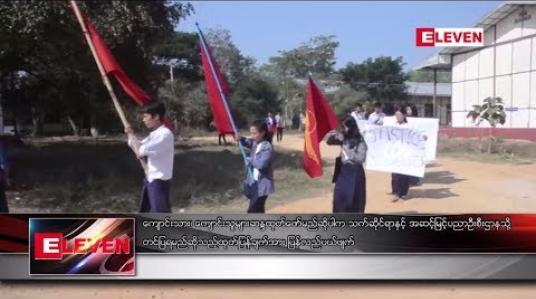 Embedded thumbnail for ကျောင်းသားများ ဆန္ဒပြမည်ဆိုပါက အဆင့်မြင့်ပညာ ဦးစီးဌာနသို့ တင်ပြရမည့်အချက် ပယ်ဖျက်