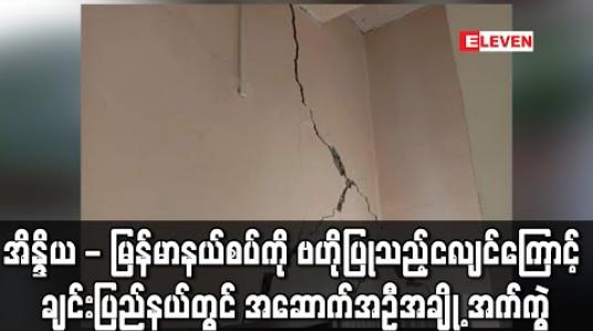 Embedded thumbnail for အိန္ဒိယ - မြန်မာနယ်စပ်ကို ဗဟိုပြု၍ လှုပ်ခတ်ခဲ့သောငလျင်ကြောင့် ချင်းပြည်နယ် ရိခေါ်ဒါရ်မြို့တွင် အဆောက်အဦအချို့ အက်ကွဲ ကြောင်းများ ဖြစ်ပေါ်ပျက်စီးခဲ့ (ရုပ်သံ) 