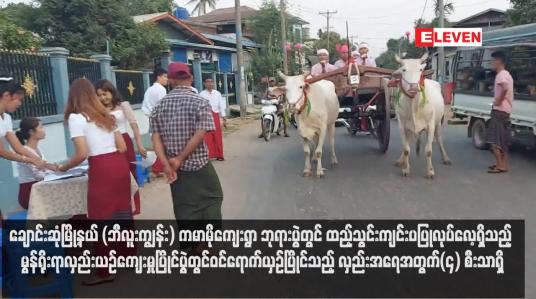 Embedded thumbnail for ချောင်းဆုံမြို့နယ် (ဘီလူးကျွန်း) ကမာမိုကျေးရွာ ဘုရားပွဲတွင် ထည့်သွင်းကျင်းပပြုလုပ်လေ့ရှိသည့် မွန်ရိုးရာလှည်းယဉ်ကျေးမှုပြိုင်ပွဲတွင်ဝင်ရောက်ယှဉ်ပြိုင်သည့် လှည်းအရေအတွက်(၄) စီးသာရှိ (ရုပ်သံ)