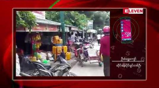 Embedded thumbnail for ပုဏ္ဏားကျွန်းမြို့လယ်ရှိ ရဲစခန်းဟောင်း မြေနေရာတွင် နှစ် ၂၀ ကျော်သက်တမ်းရှိ ဆိုင်ခန်း ၈၀ ခန့်ကို ဖယ်ရှားပေးရန် ထုတ်ပြန် 