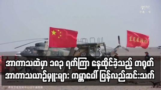 Embedded thumbnail for အာကာသထဲမှာ ၁၈၃ ရက်ကြာ နေထိုင်ခဲ့သည့် တရုတ် အာကာသယာဉ်မှူးများ ကမ္ဘာပေါ် ပြန်လည်ဆင်းသက်