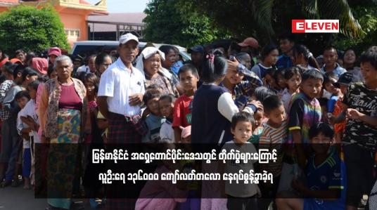 Embedded thumbnail for မြန်မာနိုင်ငံ အရှေ့တောင်ပိုင်းဒေသတွင် တိုက်ပွဲများကြောင့် လူဦးရေ ၁၃၆၀၀၀ ကျော်လတ်တလော နေရပ်စွန့်ခွာခဲ့ရ (ရုပ်သံ)