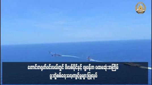 Embedded thumbnail for တောင်တရုတ်ပင်လယ်တွင် ဖိလစ်ပိုင်နှင့် ဂျပန်က ပထမဆုံးအကြိမ် ပူးတွဲစစ်ရေးလေ့ကျင့်မှုများပြုလုပ်