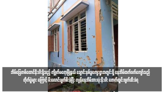 Embedded thumbnail for အိမ်ခြေတစ်ထောင်နီးပါးရှိသည့် ကျိုက်မရောမြို့နယ် ချောင်းနှစ်ခွကျေးရွာအတွင်းရှိ နေအိမ်ထက်ဝက်ကျော်သည် တိုက်ပွဲများ ကြောင့် မီးလောင်ပျက်စီးခဲ့ပြီး ကျန်နေအိမ်အားလုံးနီးပါး ဖောက်ထွင်းဖျက်ဆီးခံရ