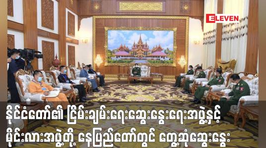 Embedded thumbnail for နိုင်ငံတော်၏ ငြိမ်းချမ်းရေးဆွေးနွေးရေးအဖွဲ့နှင့် မိုင်းလားအဖွဲ့တို့ နေပြည်တော်တွင် တွေ့ဆုံဆွေးနွေး