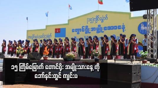 Embedded thumbnail for ၁၅ ကြိမ်မြောက် တောင်ရိုး အမျိုးသားနေ့ကို ဘော်နင်းတွင် ကျင်းပ