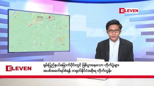Embedded thumbnail for နိုဝင်ဘာ ၃ ရက် နံနက်ခင်း သတင်းအစီအစဉ်