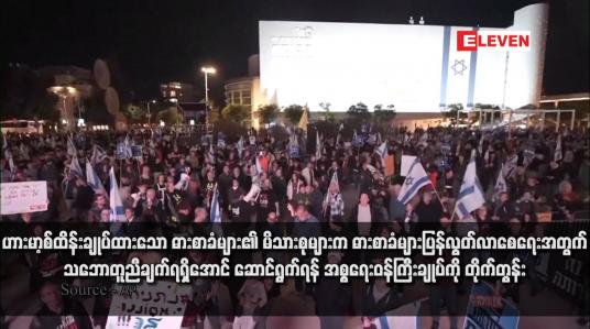 Embedded thumbnail for ဟားမာ့စ်ထိန်းချုပ်ထားသော ဓားစာခံများ၏ မိသားစုများက ဓားစာခံများပြန်လွတ်လာစေရေးအတွက် သဘောတူညီချက်ရရှိအောင် ဆောင်ရွက်ရန် အစ္စရေးဝန်ကြီးချုပ်ကို တိုက်တွန်း